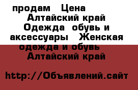 продам › Цена ­ 2 000 - Алтайский край Одежда, обувь и аксессуары » Женская одежда и обувь   . Алтайский край